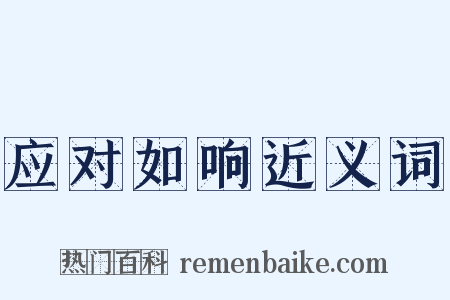 应对如响近义词是什么意思的图片